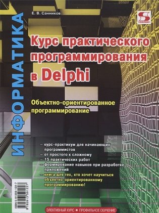Курс практического программирования в Delphi. Объектно-ориентированное программирование фото книги