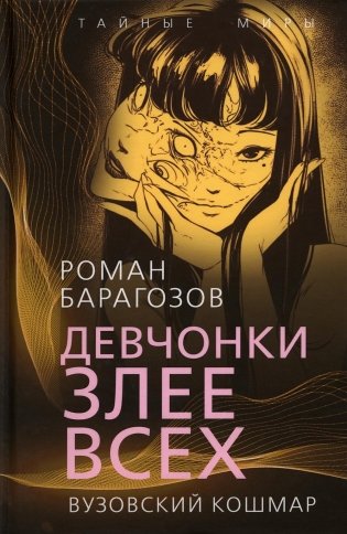Девчонки злее всех. Вузовский кошмар фото книги