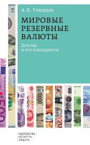 Мировые резервные валюты: доллар и его конкуренты фото книги
