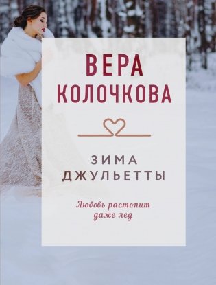 Зима Джульетты фото книги