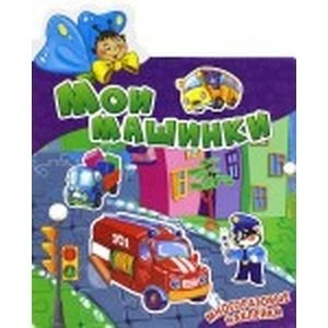 Мои машинки фото книги