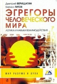 Эгрегоры человеческого мира. Логика и навыки взаимодействий (+ DVD) фото книги