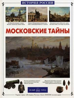 Московские тайны фото книги