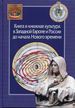 Книга и книжная культура в Западной Европе и России до начала Нового времени фото книги