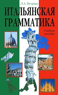 Итальянская грамматика фото книги