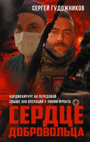 Сердце добровольца фото книги