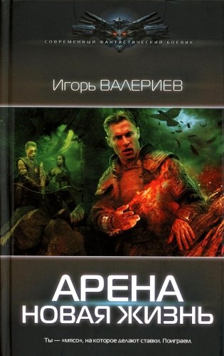 Арена. Новая жизнь фото книги