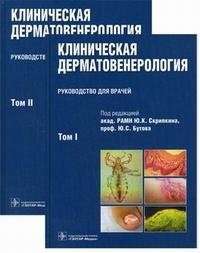 Клиническая дерматовенерология. В 2-х томах (количество томов: 2) фото книги