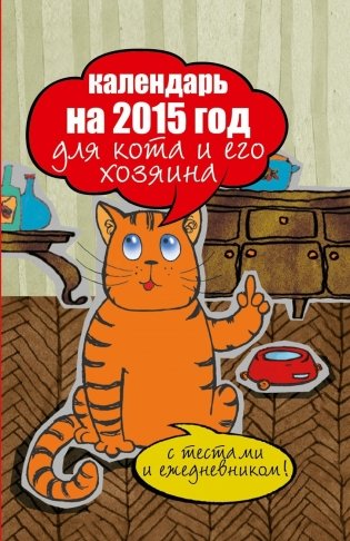 Календарь на 2015 год для кота и его хозяина фото книги