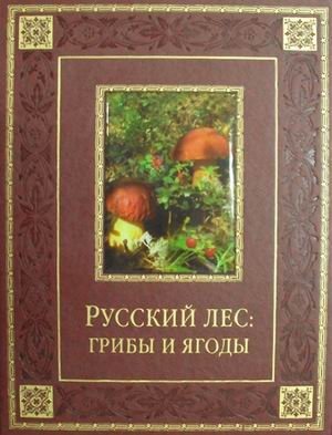Русский лес: грибы и ягоды (кожаный переплет, золотой обрез) фото книги