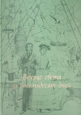 Вокруг света за 80 дней: роман. (золот. тиснен., шелк) фото книги