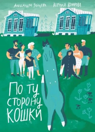 По ту сторону кошки фото книги