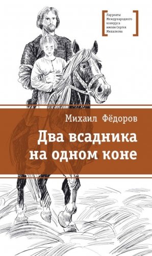 Два всадника на одном коне: историческая повесть фото книги