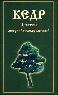 Кедр. Целитель могучий и совершенный фото книги