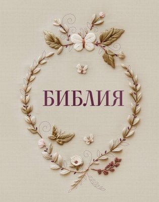 Библия в русском синодальном переводе с полями для записей фото книги