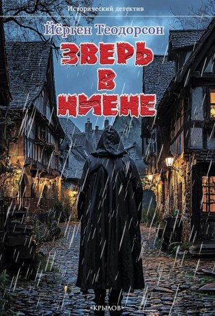 Зверь в Ниене фото книги