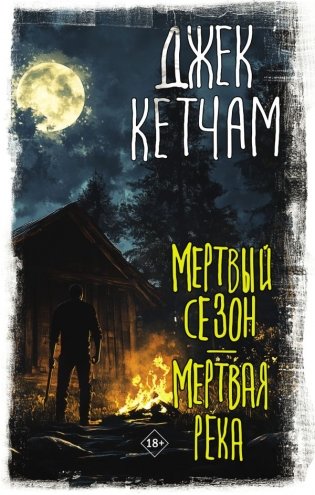 Мертвый сезон. Мертвая река фото книги