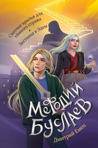 Светлые крылья для тёмного стража. Лестница в Эдем (#9 и #10) фото книги