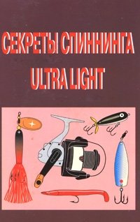 Секреты спиннинга Ultra Light фото книги