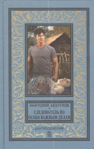 Следователь по особо важным делам фото книги