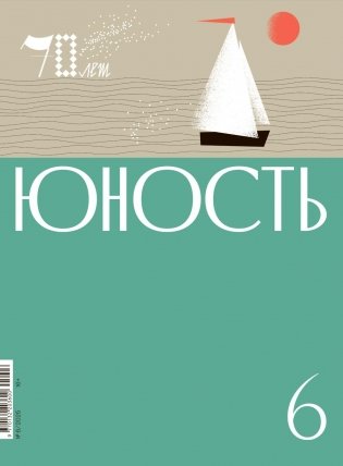 Журнал "Юность" № 6/2025 фото книги
