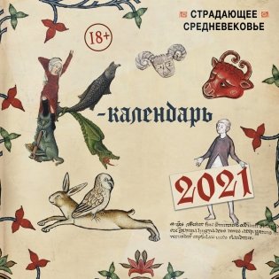 Страдающее Средневековье. Календарь настенный на 2021 год фото книги