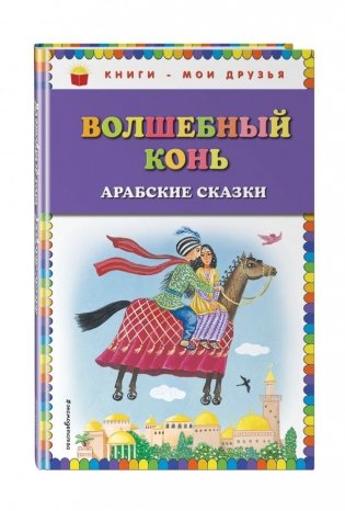 Волшебный конь. Арабские сказки фото книги