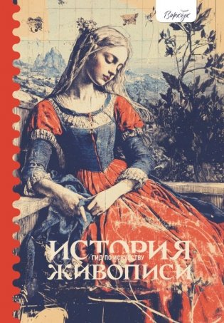 Гид по искусству. История живописи фото книги