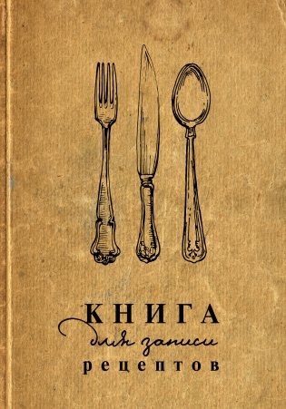 Книга для записи рецептов фото книги