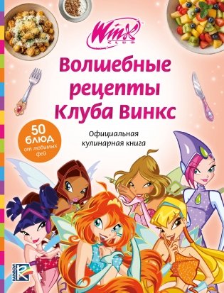 Волшебные рецепты Клуба Винкс. Официальная кулинарная книга фото книги