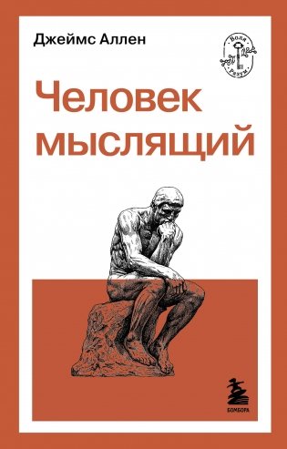 Человек мыслящий фото книги