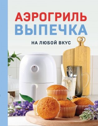 Аэрогриль. Выпечка на любой вкус фото книги