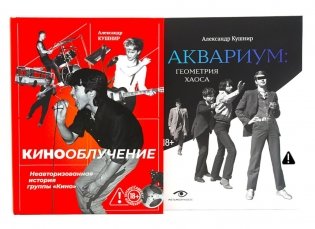 Легенды русского рока: «Кино» и «Аквариум» (комплект из 2-х книг) фото книги