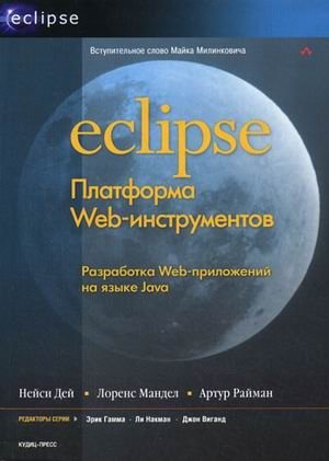 Eclipse: Платформа Web-инструментов: разработка Web-приложений на языке Java фото книги