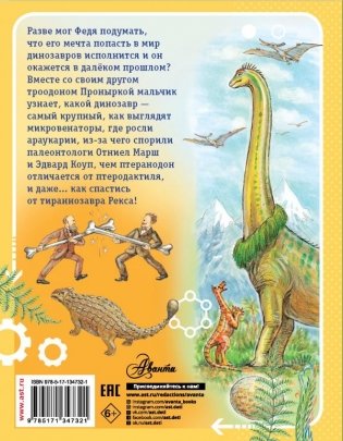 Приключения в мире динозавров фото книги 2