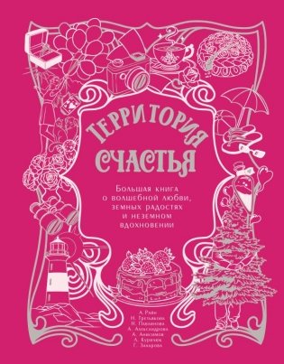 Территория счастья. Большая книга о волшебной любви, земных радостях и неземном вдохновении фото книги