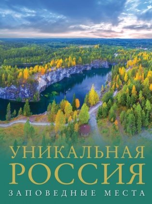 Уникальная Россия (заповедные места) фото книги