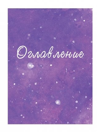 Дорогая вселенная. 200 мини-медитаций для мгновенного воплощения фото книги 4