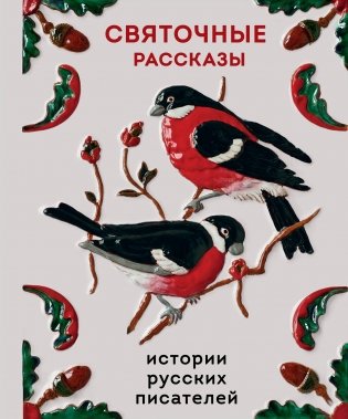 Святочные рассказы. Истории русских писателей фото книги