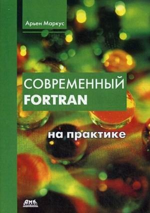 Современный Fortran на практике фото книги