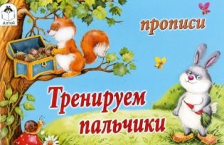Тренируем пальчики, тетрадь серии "Прописи" фото книги