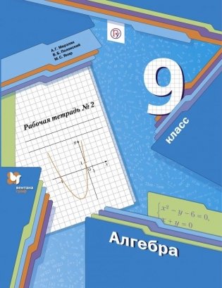 Алгебра. 9 класс. Рабочая тетрадь. Часть 2. ФГОС фото книги