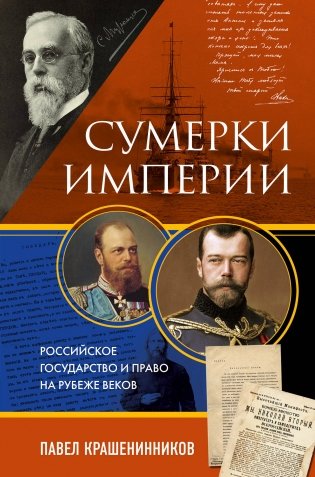 Сумерки империи. Российское государство и право на рубеже веков фото книги