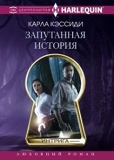 Запутанная история фото книги