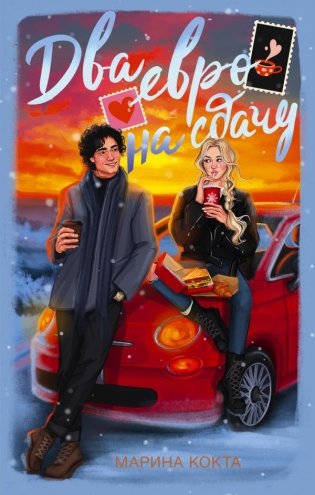 Два евро на сдачу фото книги