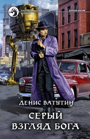 Серый взгляд бога фото книги
