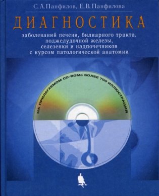 Диагностика заболевания печени (+ CD-ROM) фото книги