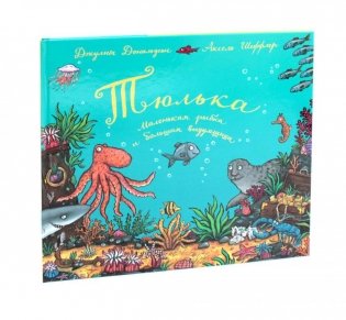 Тюлька. Маленькая рыбка и большая выдумщица: стихи фото книги