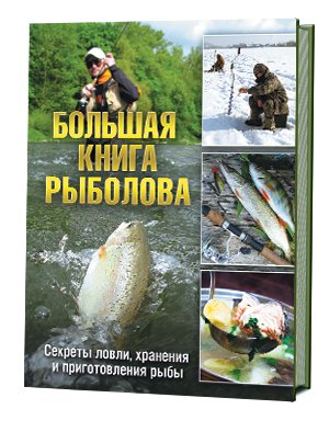 Большая книга рыболова. Секреты ловли, хранения и приготовления рыбы фото книги