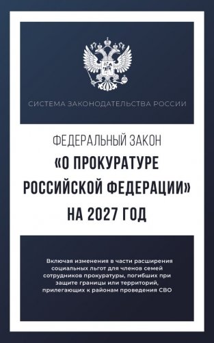 Федеральный закон "О прокуратуре Российской Федерации" на 2027 год фото книги